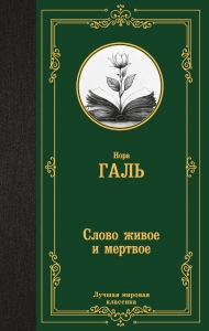 Слово живое и мертвое Слово живое и мертвое