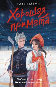 Хорошая примета Хорошая примета