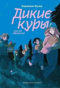 Дикие куры. Книга 3. Лисья тревога Дикие куры. Книга 3. Лисья тревога