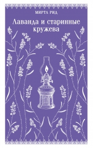 Лаванда и старинные кружева Лаванда и старинные кружева