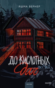 До кислотных дач До кислотных дач