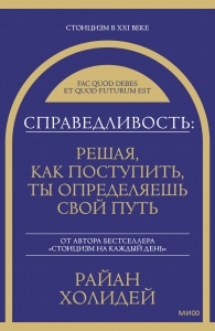 Справедливость: решая, как поступить, ты определяешь свой путь Справедливость: решая, как поступить, ты определяешь свой путь