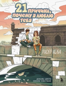 21 причина, почему я люблю тебя. Раскраска. Добавь цвета своим чувствам