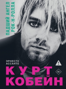 Курт Кобейн. Падший ангел рок-н-ролла Курт Кобейн. Падший ангел рок-н-ролла