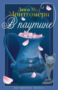 В паутине В паутине