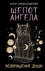 Шепот Ангела. Возвращение души