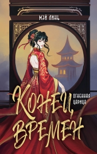 Конец времен. Огненная царица Конец времен. Огненная царица