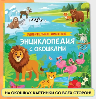 Удивительные животные. Энциклопедия с окошками Удивительные животные. Энциклопедия с окошками