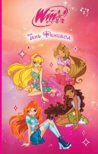 Winx. Тень Феникса (#2) Winx. Тень Феникса (#2)