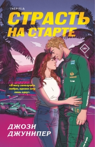 Страсть на старте (#1)