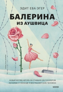 Балерина из Аушвица Балерина из Аушвица