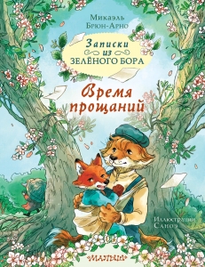 Записки из Зелёного Бора. Время прощаний Записки из Зелёного Бора. Время прощаний