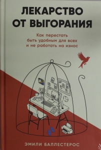 Лекарство от выгорания: Как перестать быть удобным для всех и не работать на износ Лекарство от выгорания: Как перестать быть удобным для всех и не работать на износ
