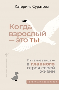 Когда взрослый — это ты. Из самозванца — в главного героя своей жизни Когда взрослый — это ты. Из самозванца — в главного героя своей жизни