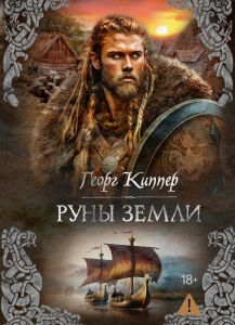 Руны земли Руны земли
