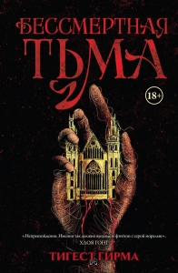 Бессмертная тьма Бессмертная тьма