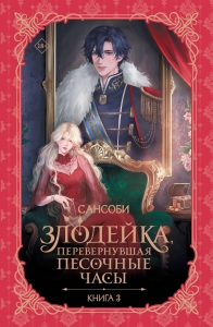 Злодейка, перевернувшая песочные часы. Книга 3 (новелла) Злодейка, перевернувшая песочные часы. Книга 3 (новелла)