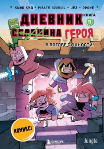 Дневник героя. В логове Сущности! Книга 11 Дневник героя. В логове Сущности! Книга 11