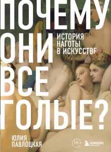 Почему они все голые? История наготы в искусстве Почему они все голые? История наготы в искусстве