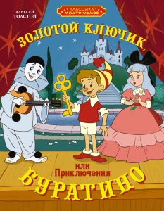 Золотой ключик, или Приключения Буратино Золотой ключик, или Приключения Буратино