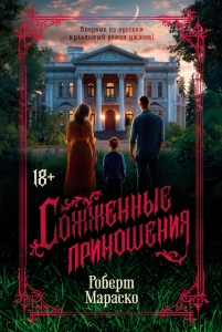 Сожженные приношения