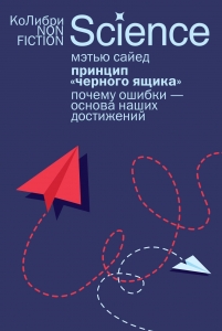 Принцип "черного ящика": Почему ошибки - основа наших достижений