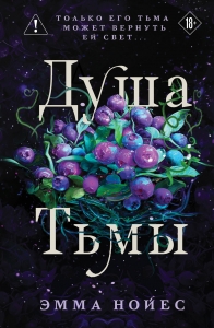 Душа тьмы (#1) Душа тьмы (#1)