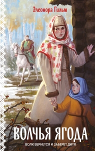 Волчья ягода (Женская сага #3)