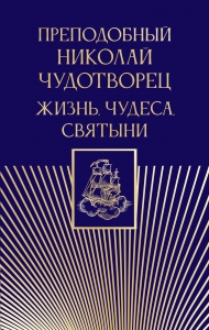 Преподобный Николай Чудотворец. Жизнь, чудеса, святыни