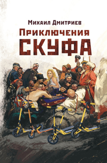 Приключения скуфа