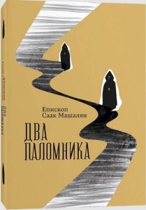 Два поломника