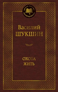Охота жить