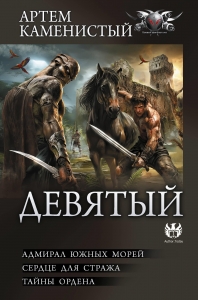 Девятый-2 (сборник)