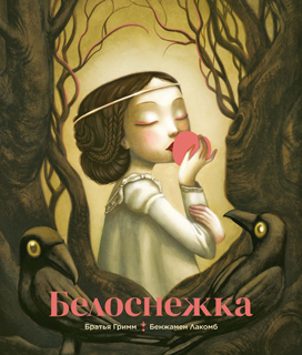 Белоснежка (илл. Б. Лакомба)