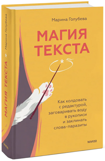 Магия текста. Как колдовать с редактурой, заговаривать воду в рукописи и заклинать слова-паразиты