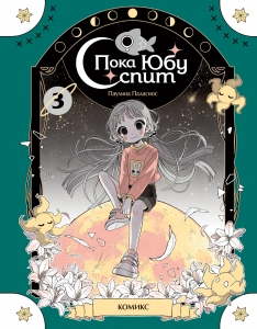 Пока Юбу спит. Книга 3