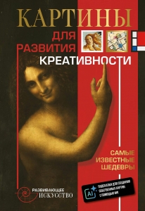 Картины для развития креативности: самые известные шедевры