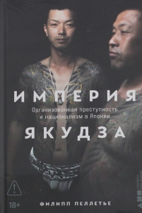 Империя якудза: Организованная преступность и национализм в Японии