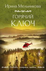 Горячий ключ