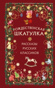 Рождественская шкатулка: рассказы русских классиков