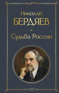 Судьба России
