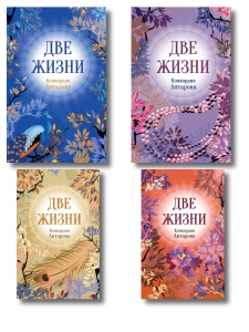 Две жизни. Комплект из 4х частей в подарочном футляре