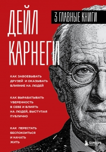 Карнеги. Три книги в одной. Как завоевывать друзей и оказывать влияние на людей. Как вырабатывать уверенность в себе и влиять на людей, выступая пу...