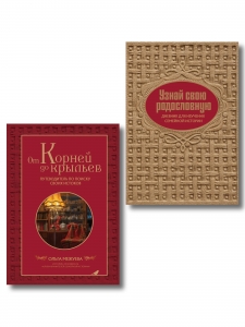 Драгоценная семейная реликвия. Книга и дневник, которые помогут воссоздать историю вашей семьи (комплект)