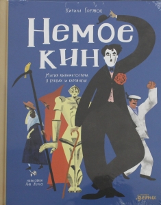 Немое кино : Магия кинематографа в буквах и картинках