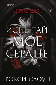 Испытай мое сердце (Тайны Оксфорда #1)