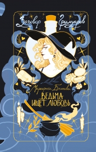 Ведьма ищет любовь (Заговор Гримуаров #1)