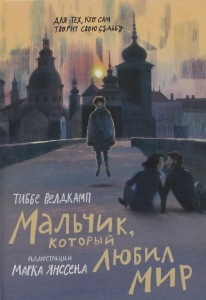 Мальчик, который любил мир