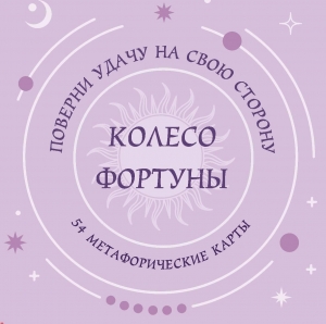 Колесо фортуны. Поверни удачу на свою сторону! Круглые метафорические карты (54 шт.)