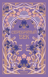 Серебряный век (подарочное издание)